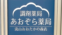 あおぞら薬局流山おおたかの森店の看板