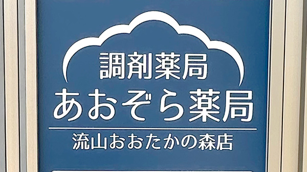 あおぞら薬局流山おおたかの森店の看板