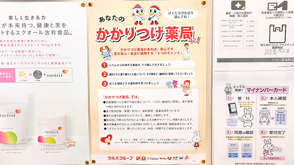 ツルハ薬局野並店のかかりつけ薬局対応