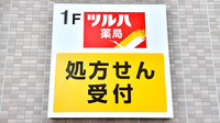 ツルハ薬局野並店の看板