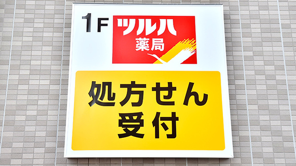 ツルハ薬局野並店の看板