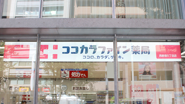 ココカラファイン薬局西新宿5丁目店の看板