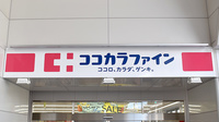 ココカラファイン薬局阪神深江駅店の看板