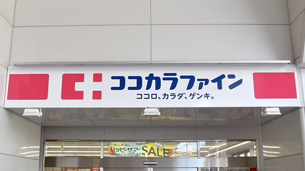 ココカラファイン薬局阪神深江駅店の看板