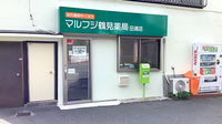 マルフジ鶴見薬局田浦店の外観