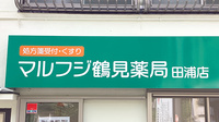マルフジ鶴見薬局田浦店の看板