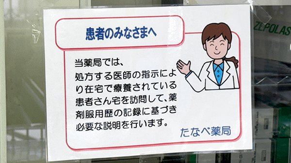たなべ薬局の在宅対応