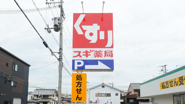 スギ薬局　守口橋波店の看板