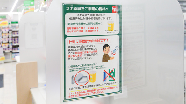 スギ薬局　金沢野田店の使用済み注射針回収