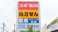 スギ薬局　八王子散田町店の看板