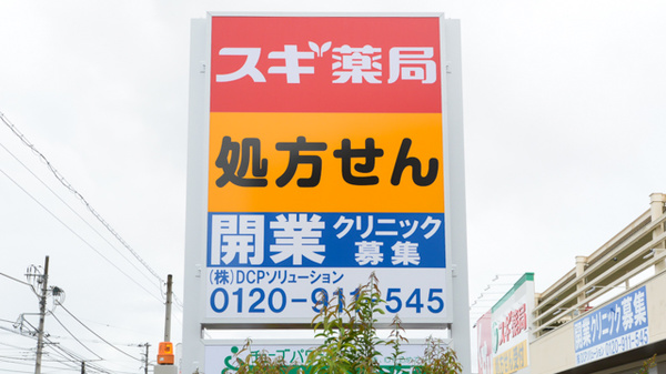 スギ薬局　八王子散田町店の看板