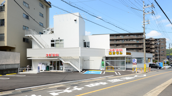 スギ薬局　醍醐石田店の外観