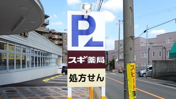 スギ薬局　醍醐石田店の看板