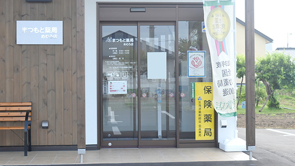 まつもと薬局　めむろ店の入口