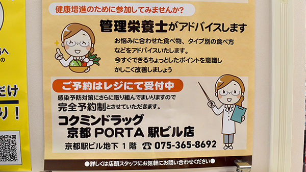 コクミン薬局　京都PORTA駅ビル店の相談対応