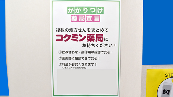 コクミン薬局　京都PORTA駅ビル店のかかりつけ薬局対応