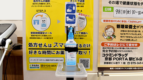コクミン薬局　京都PORTA駅ビル店の感染予防対策
