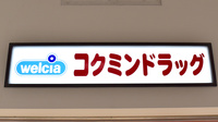 コクミン薬局　京都PORTA駅ビル店の看板