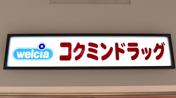コクミン薬局　京都PORTA駅ビル店の看板