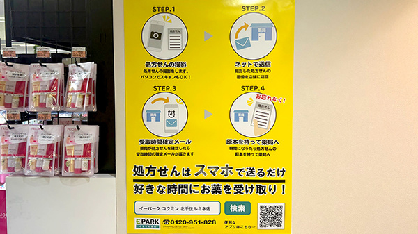 コクミン薬局　ルミネ北千住店のネット受付対応