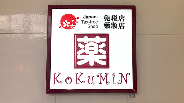 コクミン薬局　ルミネ北千住店の看板
