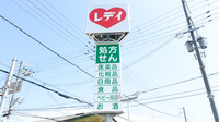 レデイ薬局　城北新町店の看板