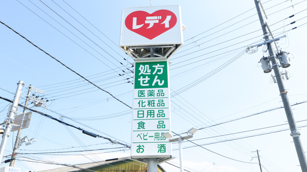 レデイ薬局　城北新町店の看板
