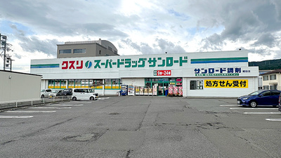 クスリのサンロード薬局　郷田店