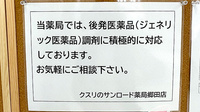 クスリのサンロード薬局　郷田店のジェネリック対応