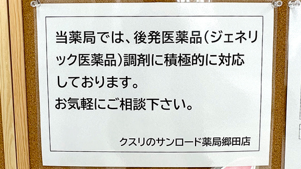 クスリのサンロード薬局　郷田店のジェネリック対応