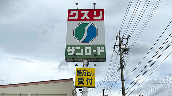 クスリのサンロード薬局　郷田店の看板