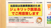 イオン薬局 赤羽店のジェネリック対応