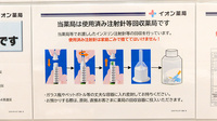 イオン薬局 赤羽店の使用済み注射針回収
