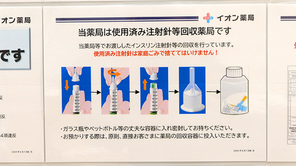イオン薬局 赤羽店の使用済み注射針回収