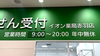 イオン薬局 赤羽店の看板