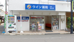ウイン薬局渋谷初台店の外観
