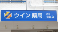 ウイン薬局渋谷初台店の看板