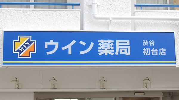 ウイン薬局渋谷初台店の看板