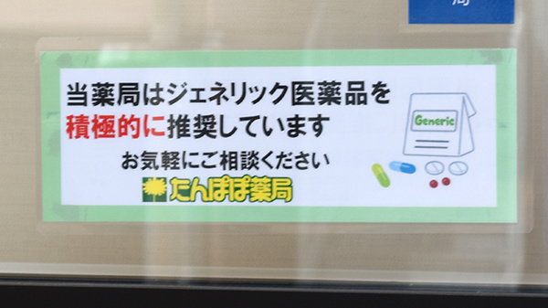たんぽぽ薬局　瑞浪店のジェネリック対応