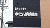 たんぽぽ薬局　瑞浪店の看板