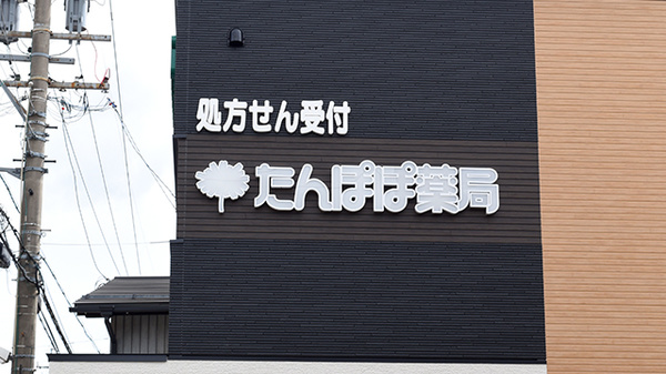 たんぽぽ薬局　瑞浪店の看板
