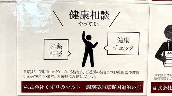 くすりのマルト調剤薬局　草野国道沿い店の相談対応