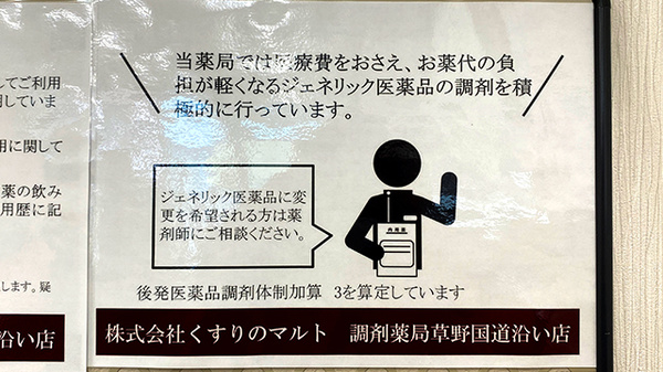 くすりのマルト調剤薬局　草野国道沿い店のジェネリック対応