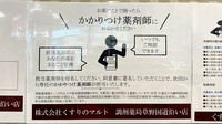 くすりのマルト調剤薬局　草野国道沿い店のかかりつけ薬局対応