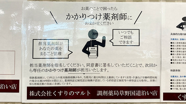 くすりのマルト調剤薬局　草野国道沿い店のかかりつけ薬局対応