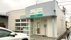 前橋りんご薬局の外観