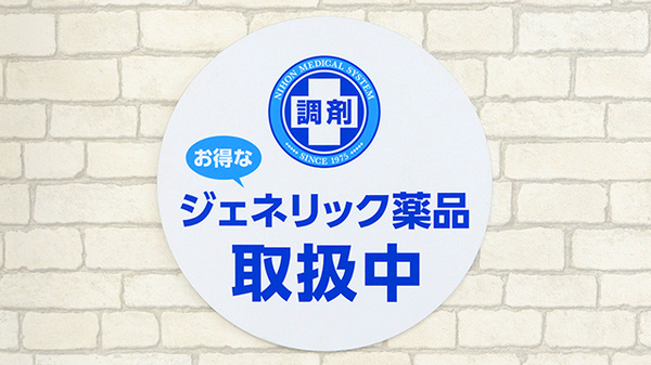 薬局日本メディカルシステム 所沢店のジェネリック対応