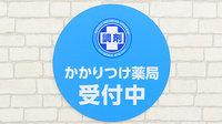 薬局日本メディカルシステム 所沢店のかかりつけ薬局対応