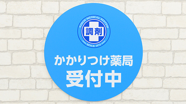 薬局日本メディカルシステム 所沢店のかかりつけ薬局対応