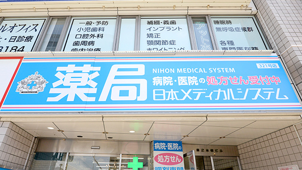 薬局日本メディカルシステム 所沢店の看板